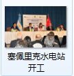 阿根廷總統(tǒng)宣布基什內爾-塞佩里克水電站開工
